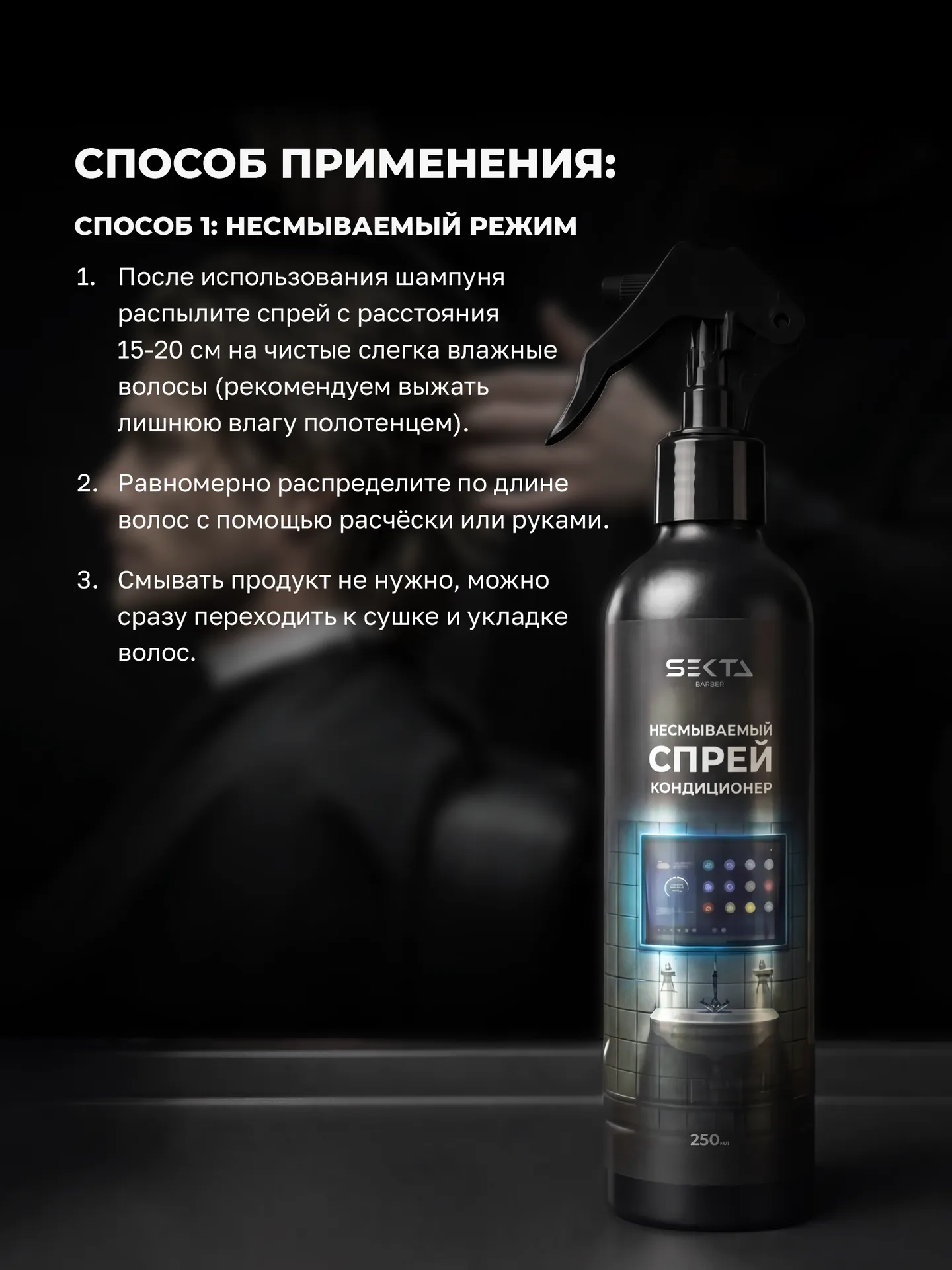 Кондиционирующий спрей для разглаживания волос и облегчения процесса расчесывания (250 мл)